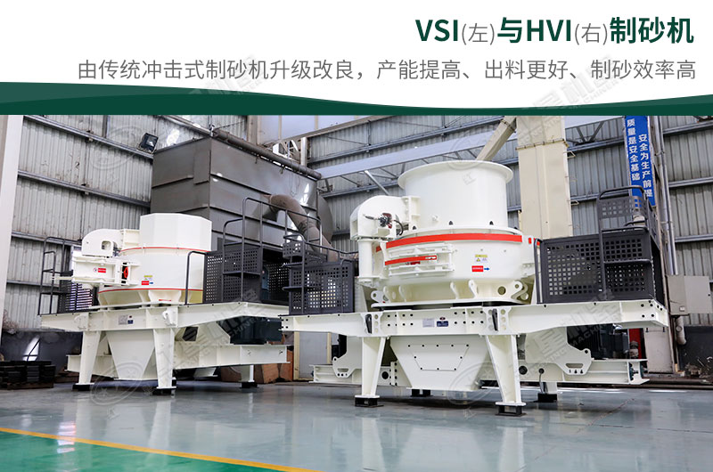 制砂生產(chǎn)設(shè)備-HVI、VSI制砂機(jī)