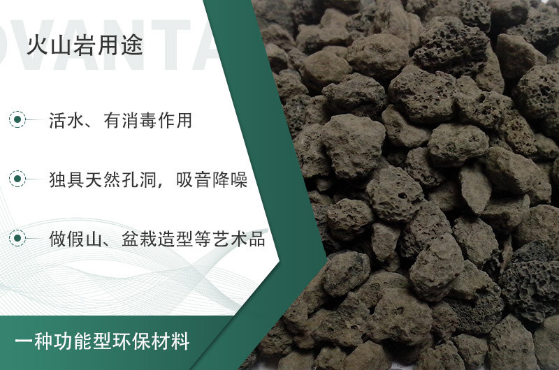 火山巖用途多樣還環(huán)保，利用價(jià)值高