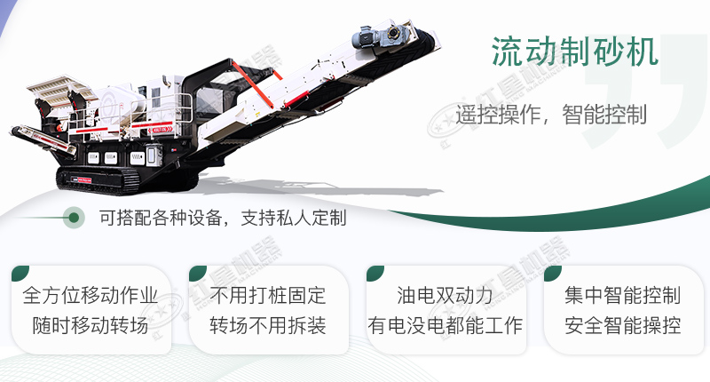 時(shí)產(chǎn)100~150噸流動(dòng)式制砂機(jī)哪個(gè)廠家比較好？?jī)r(jià)格是多少？