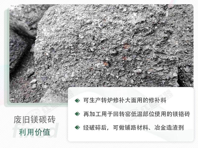 顎破能處理廢鎂碳磚嗎？廢舊鎂碳磚有什么利用價值？