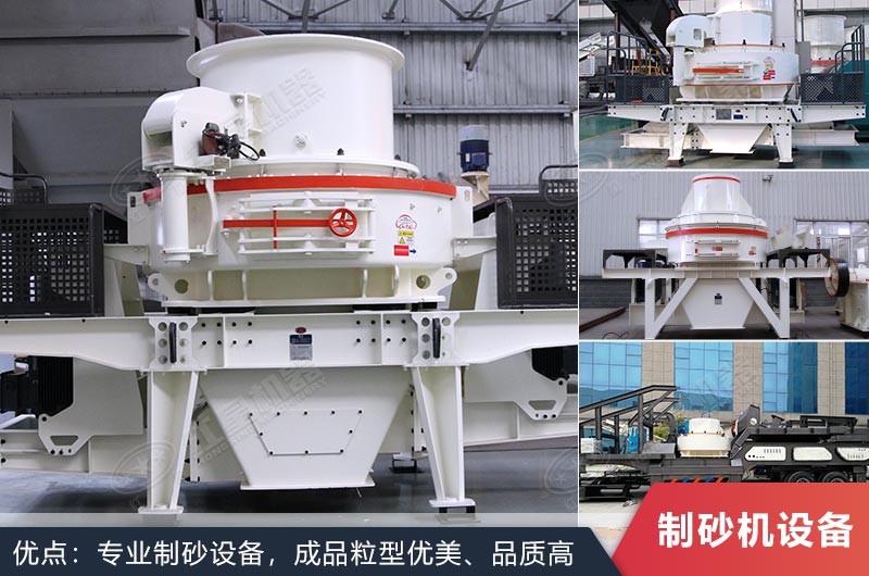 什么設(shè)備制沙效果好？新型VSI-A7制砂機(jī)不容錯(cuò)過(guò)