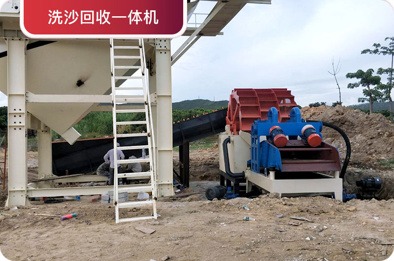 洗沙回收一體機，提高砂石品質(zhì)