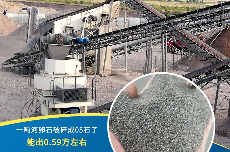 一噸河卵石能破碎出多少05石子？制砂機設(shè)備很重要