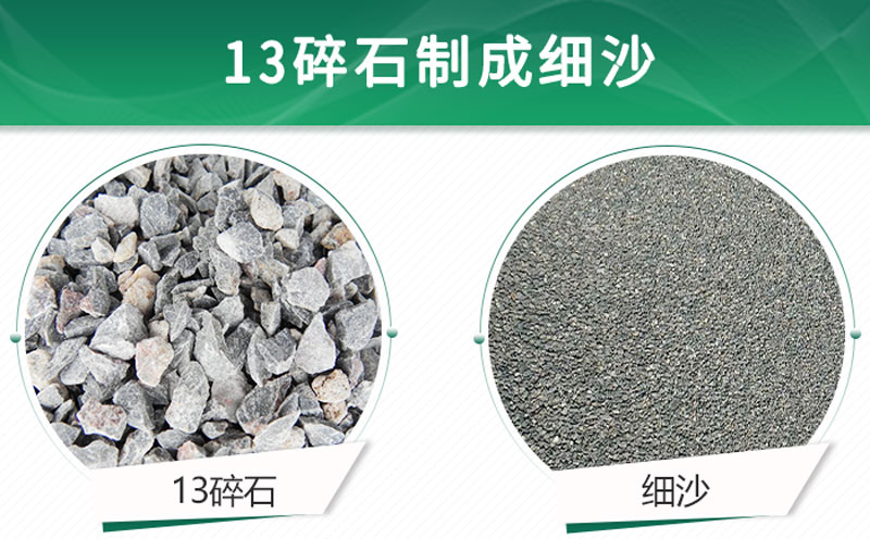 13碎石可以制成細(xì)沙嗎？用什么制沙機設(shè)備好？