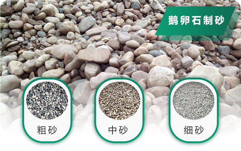 鵝卵石打碎能做混凝土骨料嗎？哪些碎石設(shè)備效果好？