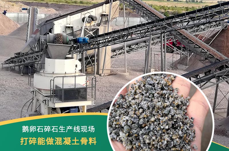 鵝卵石打碎能做混凝土骨料嗎？哪些碎石設(shè)備效果好？