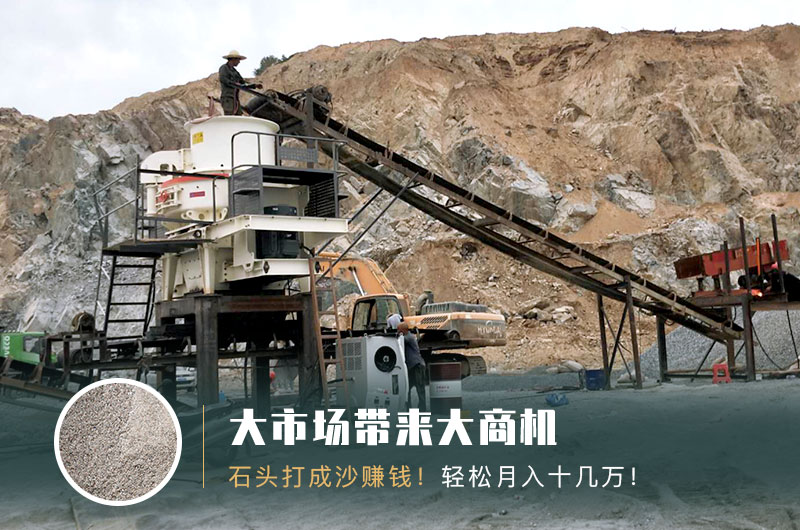 把石頭打成沙賺錢嗎？石頭打沙機(jī)來助力！