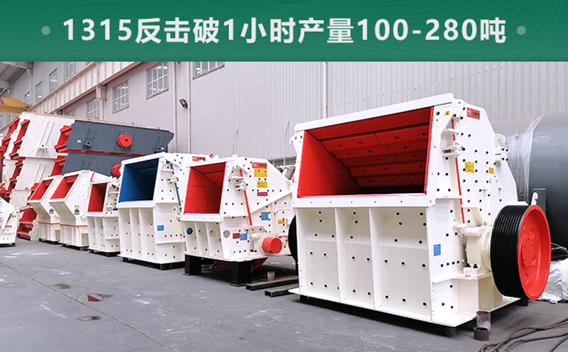 1315反擊破1小時(shí)產(chǎn)量多少噸？參數(shù)信息介紹