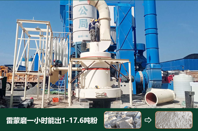 雷蒙磨粉機(jī)一小時(shí)能出多少粉？型號(hào)有哪些？