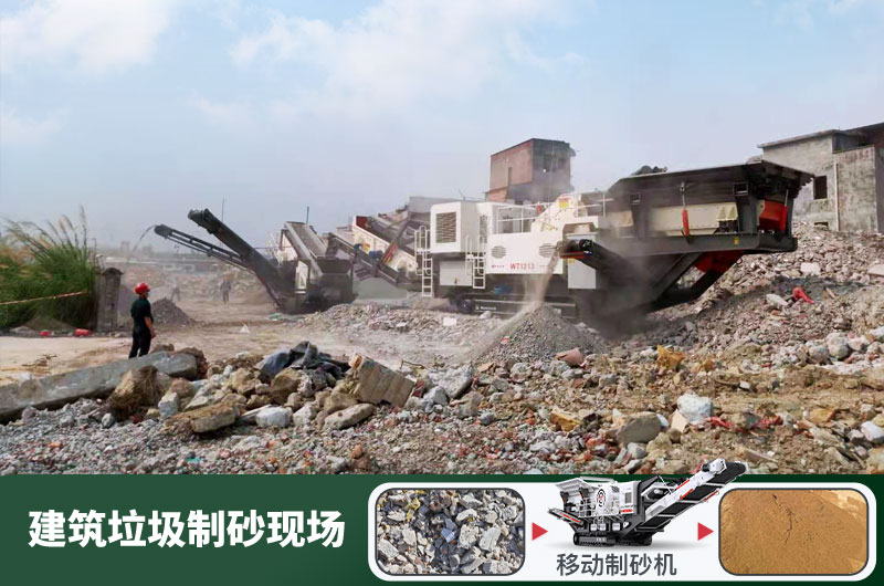 建筑垃圾制砂機(jī)什么機(jī)器好用？一套多少錢(qián)？