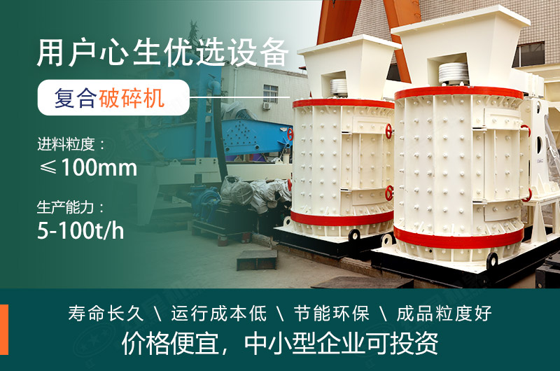 復(fù)合式破碎機(jī)價(jià)格便宜用戶(hù)需求量大