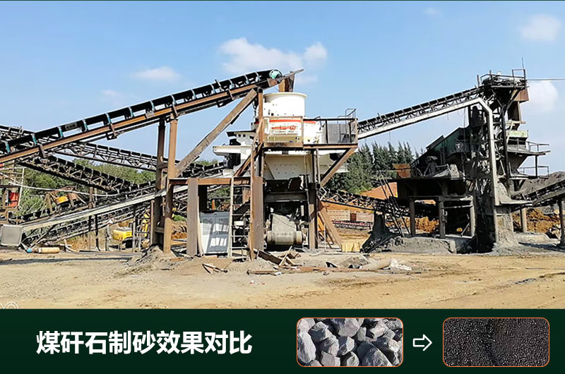 煤矸石制砂機(jī)有幾種類(lèi)型？設(shè)備圖片及價(jià)格