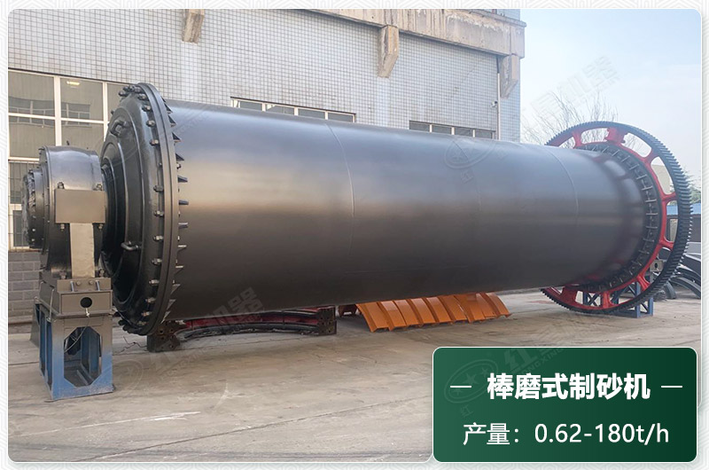 棒磨式制砂機(jī)產(chǎn)量有多少噸？出砂率高嗎？技術(shù)參數(shù)及價(jià)格