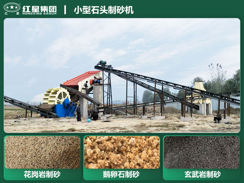 小型石頭制砂機(jī)設(shè)備有哪些？廠家直銷價格
